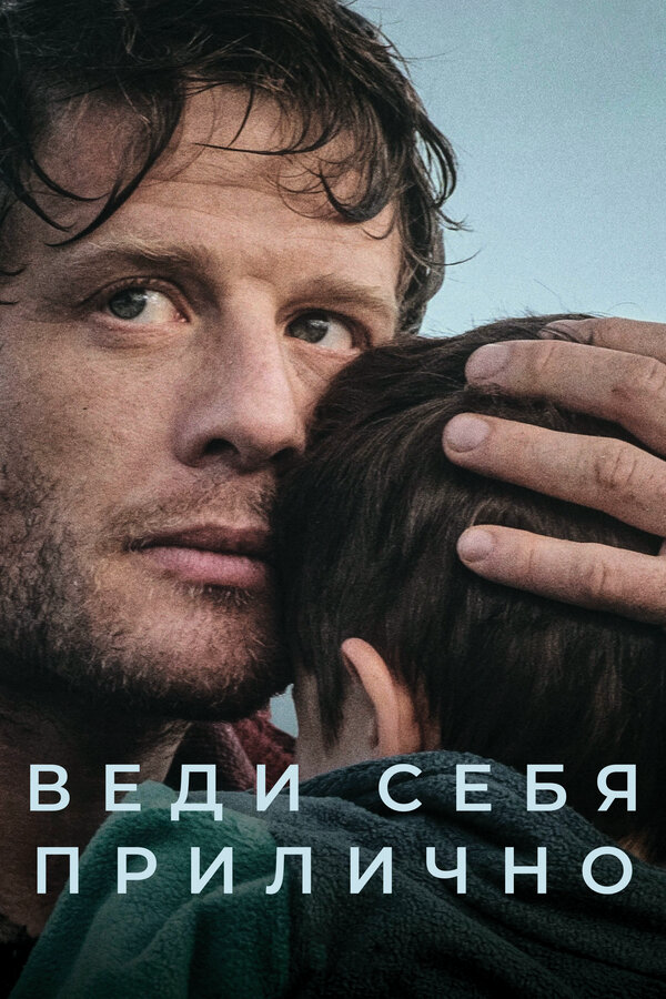 Смотреть Веди себя прилично онлайн бесплатно в HD качестве на русском языке